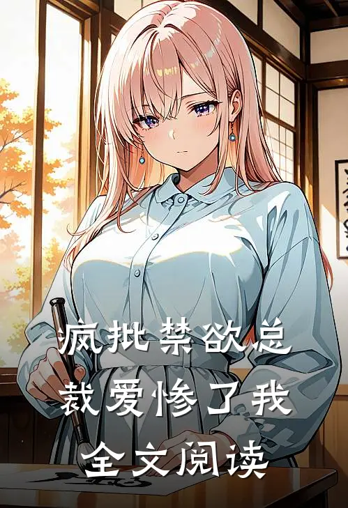 疯批禁欲总裁爱惨了我全文阅读