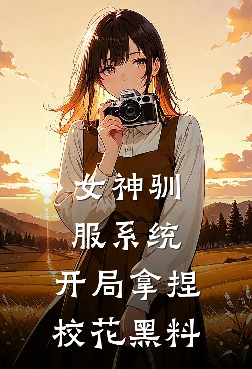 《女神驯服系统：开局拿捏校花黑料》林枫楚若诗完本小说_林枫楚若诗(女神驯服系统：开局拿捏校花黑料)全文免费阅读无弹窗大结局
