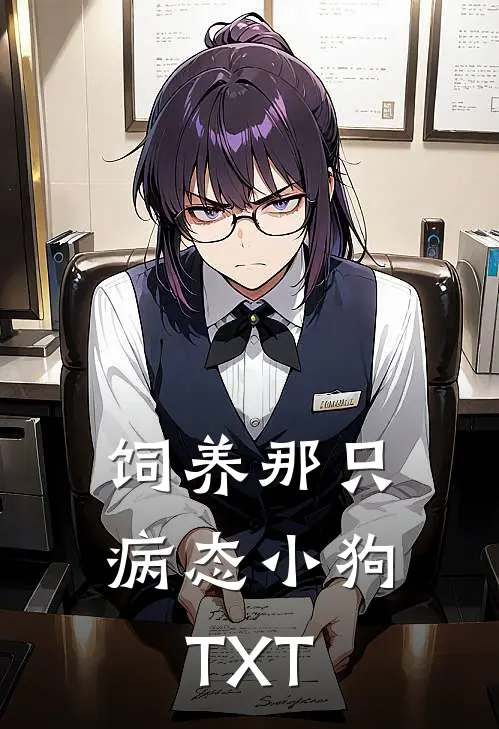 饲养那只病态小狗TXT