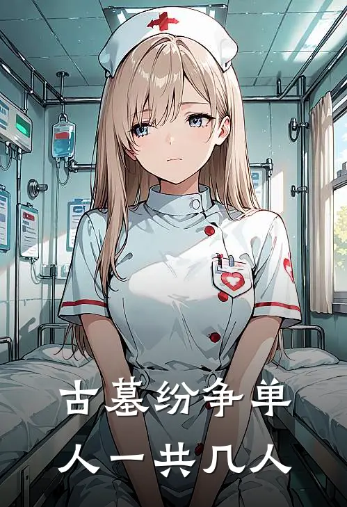 古墓纷争单人一共几人