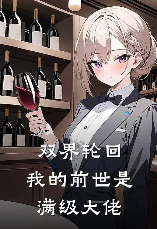 双界轮回：我的前世是满级大佬