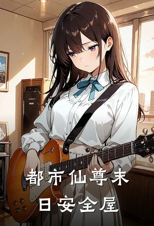 《都市仙尊末日安全屋》林夜苏清鸢完本小说_林夜苏清鸢(都市仙尊末日安全屋)全文免费阅读无弹窗大结局