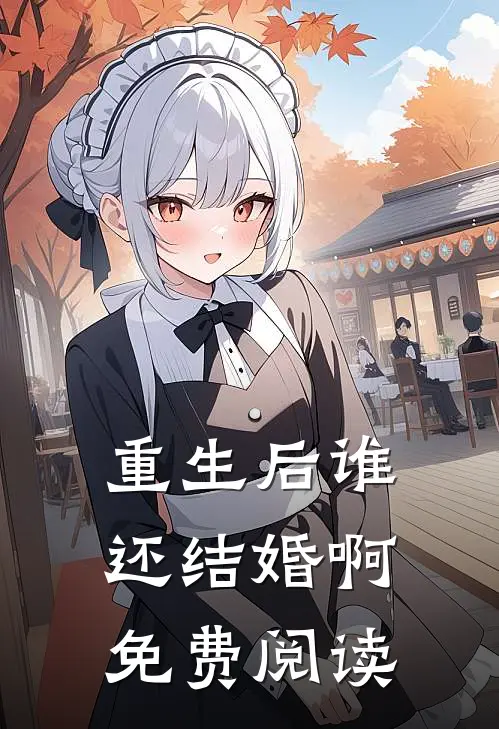 重生后谁还结婚啊免费阅读