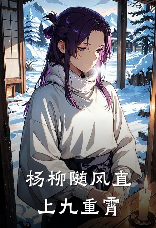 杨柳随风直上九重霄