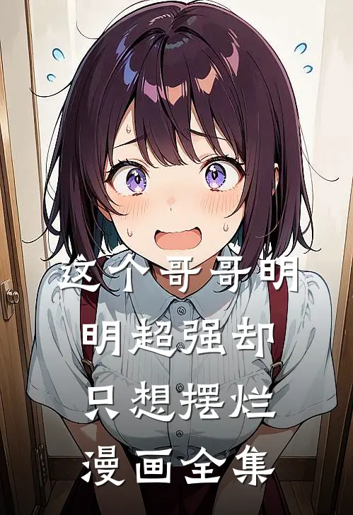 这个哥哥明明超强却只想摆烂漫画全集