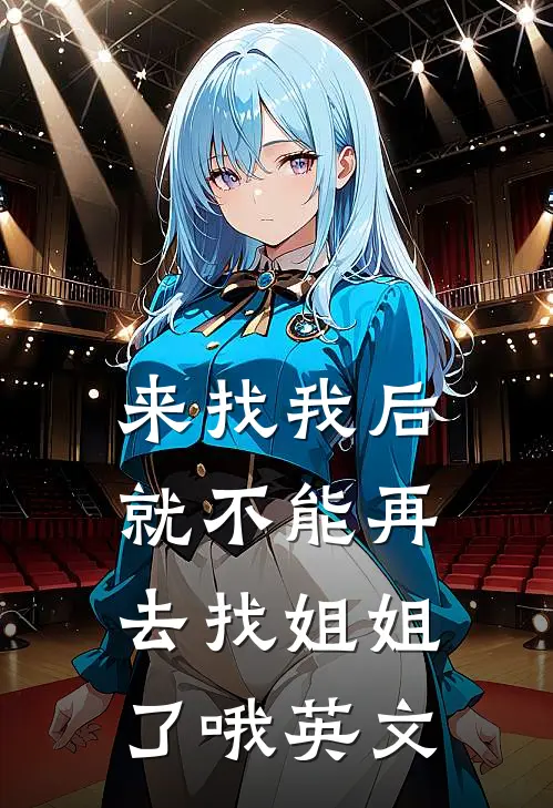 来找我后就不能再去找姐姐了哦英文