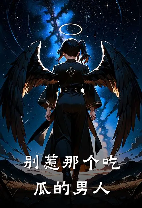 别惹那个吃瓜的男人