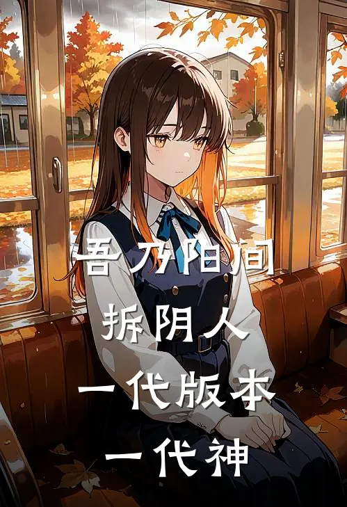 吾乃阳间拆阴人，一代版本一代神