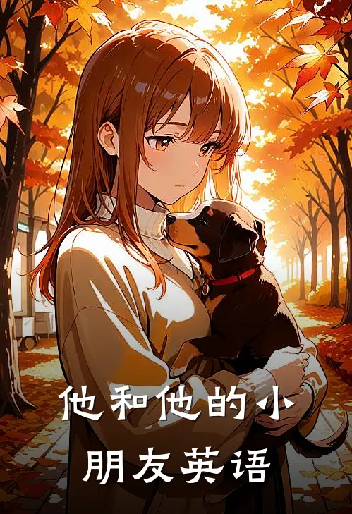 他和他的小朋友英语