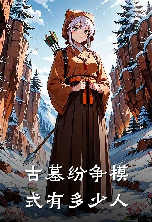 古墓纷争模式有多少人