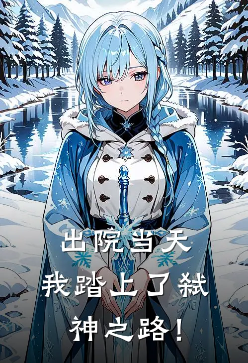 出院当天，我踏上了弑神之路！(苏晴罗瑞)最热门小说_全本完结小说出院当天，我踏上了弑神之路！(苏晴罗瑞)