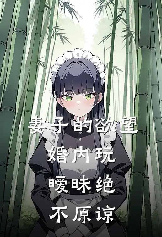 妻子的欲望，婚内玩暧昧绝不原谅陈枫李昊宇完结小说免费阅读_热门免费小说妻子的欲望，婚内玩暧昧绝不原谅(陈枫李昊宇)