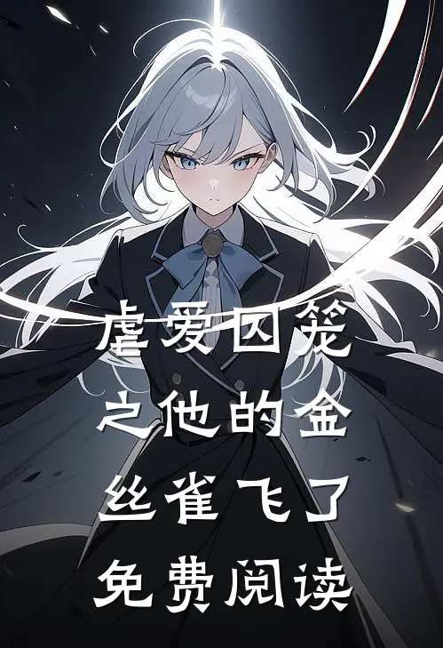 虐爱囚笼之他的金丝雀飞了免费阅读