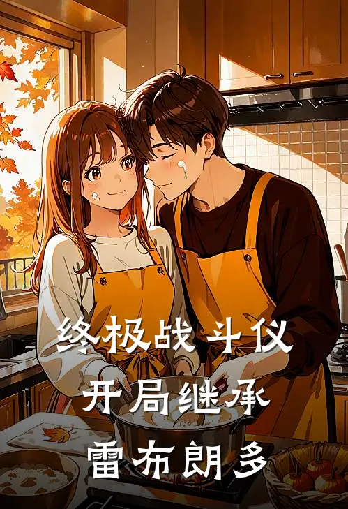 终极战斗仪，开局继承雷布朗多