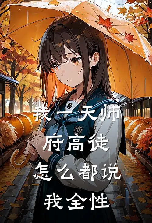 我一天师府高徒，怎么都说我全性