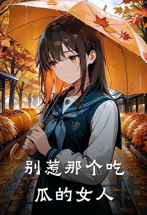 别惹那个吃瓜的女人