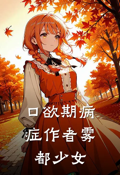 口欲期病症作者雾都少女