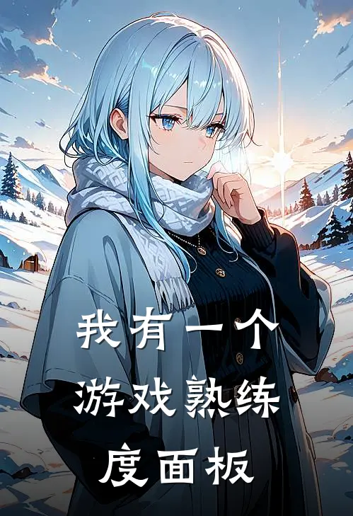 我有一个游戏熟练度面板(林凡赵虎)好看的完结小说_热门小说推荐我有一个游戏熟练度面板林凡赵虎