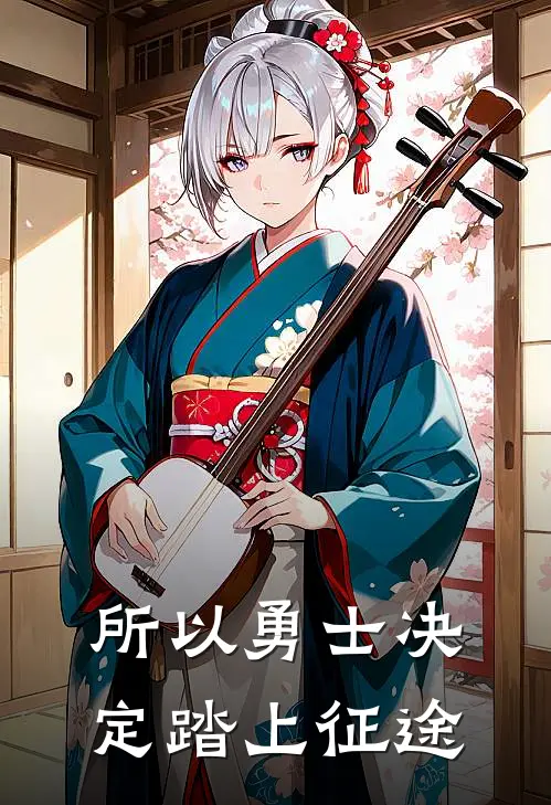 所以勇士决定踏上征途