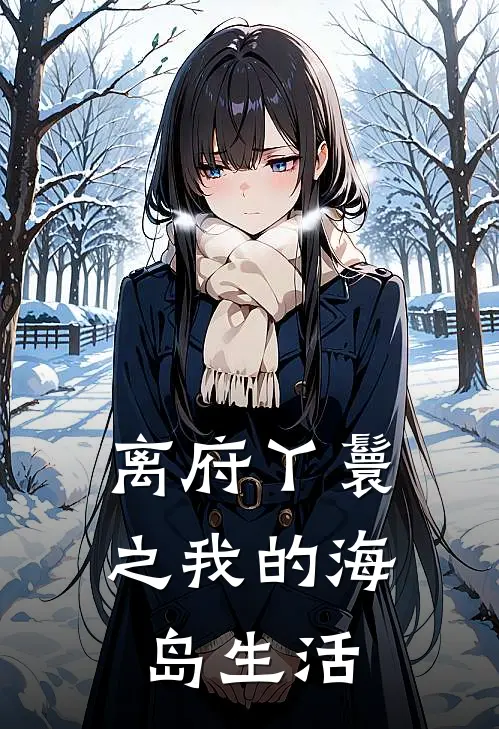 离府丫鬟之我的海岛生活