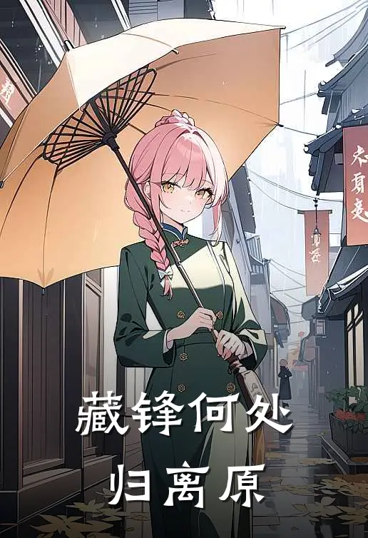 藏锋何处归离原