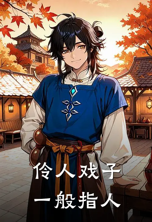 伶人戏子一般指人