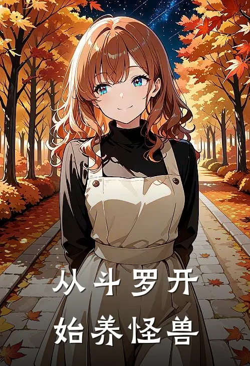 从斗罗开始养怪兽