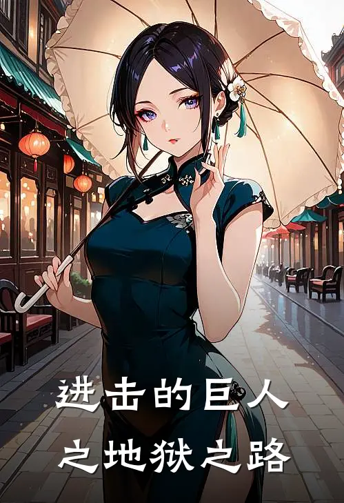 进击的巨人之地狱之路(洛基威利)免费小说_最新小说全文阅读进击的巨人之地狱之路洛基威利