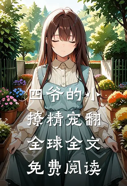 四爷的小撩精宠翻全球全文免费阅读