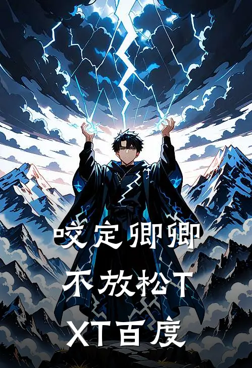 咬定卿卿不放松TXT百度