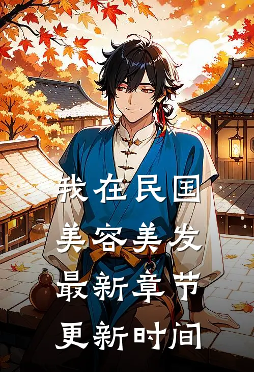 我在民国美容美发最新章节更新时间