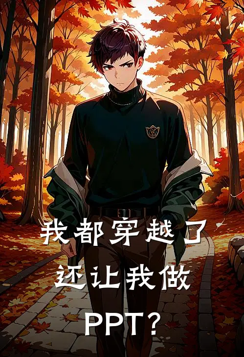 我都穿越了还让我做PPT？(李有为青云宗)最新章节在线阅读_(我都穿越了还让我做PPT？)最新章节在线阅读