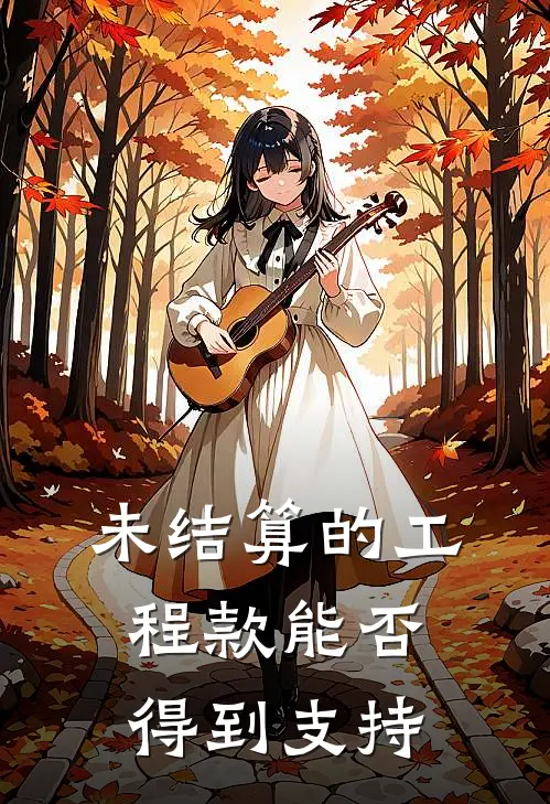 未结算的工程款能否得到支持