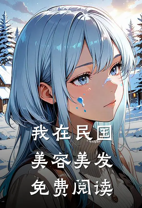 我在民国美容美发免费阅读