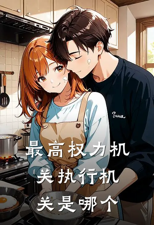 最高权力机关执行机关是哪个