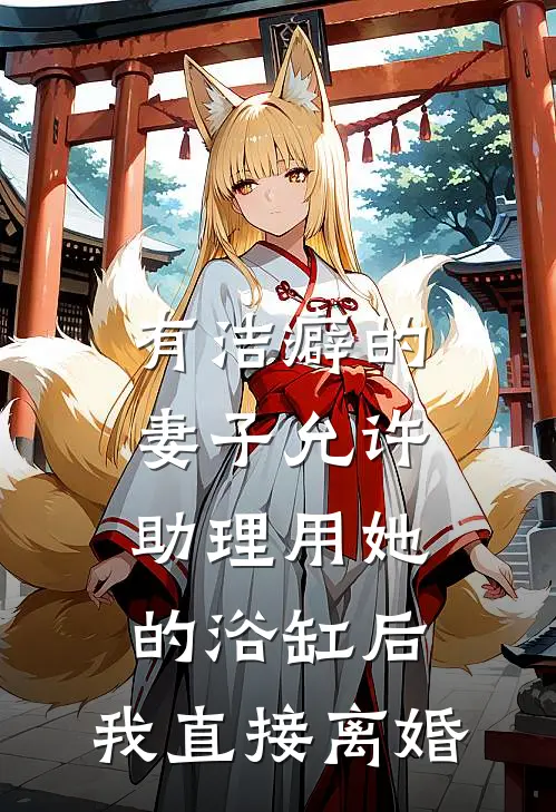 有洁癖的妻子允许助理用她的浴缸后，我直接离婚