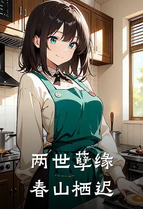 两世孽缘春山栖迟