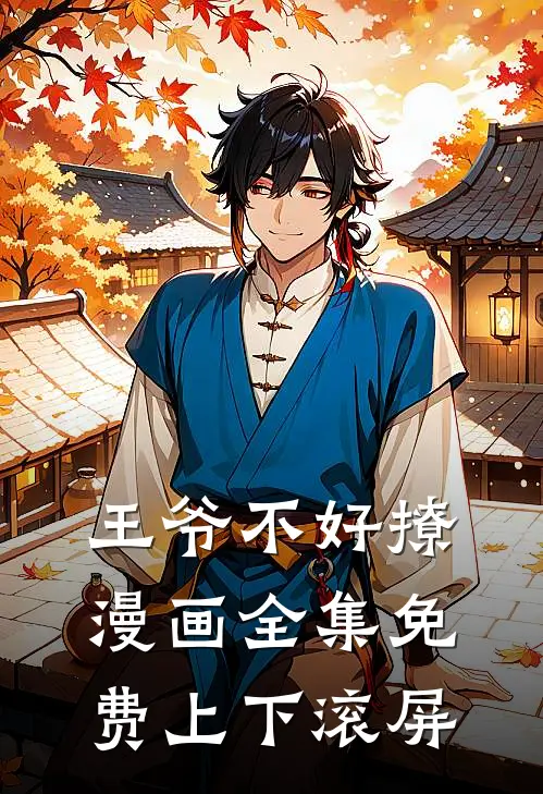 王爷不好撩漫画全集免费上下滚屏