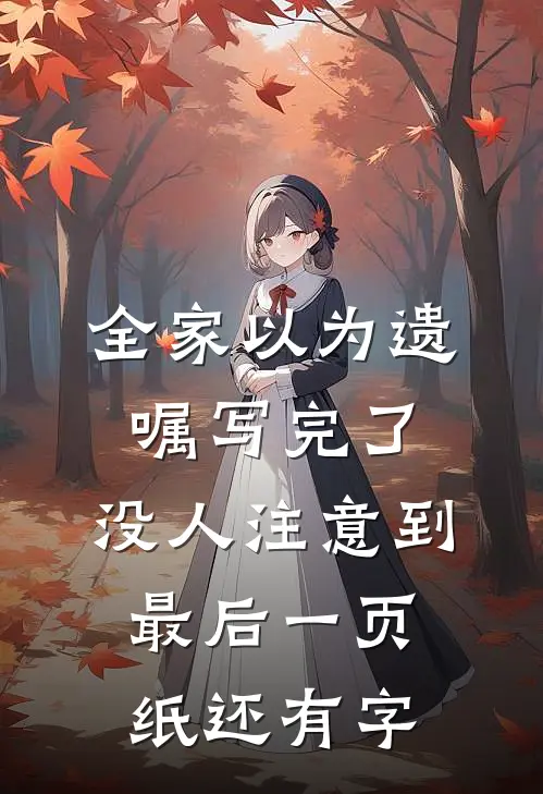 全家以为遗嘱写完了，没人注意到最后一页纸还有字
