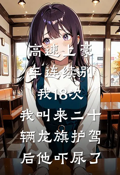 高速上豪车连续别我18次，我叫来二十辆龙旗护驾后他吓尿了(玛莎拉蒂加塞)免费阅读无弹窗_最新好看小说推荐高速上豪车连续别我18次，我叫来二十辆龙旗护驾后他吓尿了玛莎拉蒂加塞