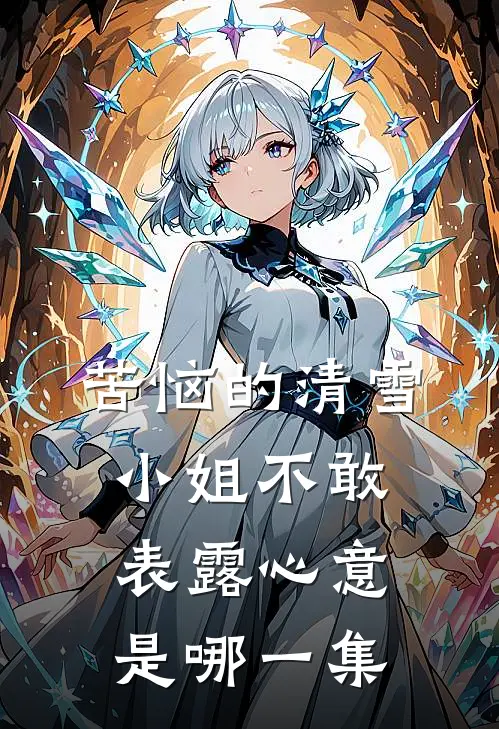 苦恼的清雪小姐不敢表露心意是哪一集