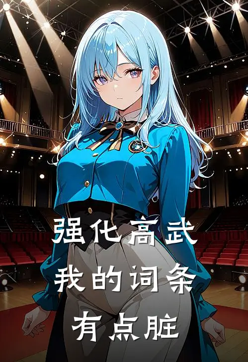 强化高武：我的词条有点脏江夜林卿热门完结小说_最热门小说强化高武：我的词条有点脏江夜林卿