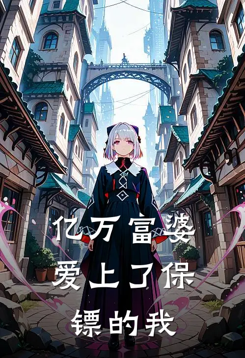 亿万富婆爱上了保镖的我(陈默苏蔓)最新好看小说_最新章节列表亿万富婆爱上了保镖的我(陈默苏蔓)
