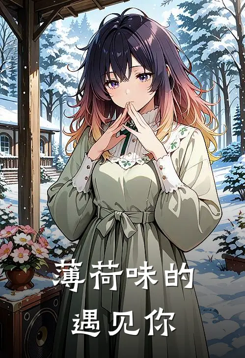 薄荷味的遇见你(董婷左禅)在线免费小说_完整版免费小说薄荷味的遇见你(董婷左禅)