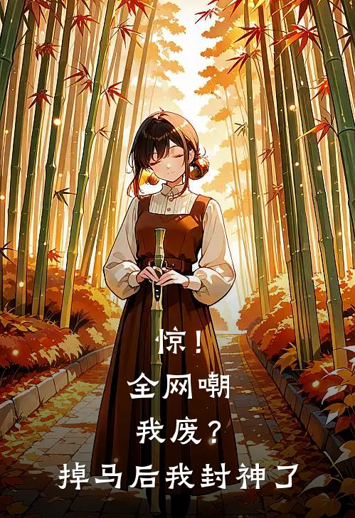 惊！全网嘲我废？掉马后我封神了叶昭阳司棠小说完结_免费小说全本惊！全网嘲我废？掉马后我封神了(叶昭阳司棠)