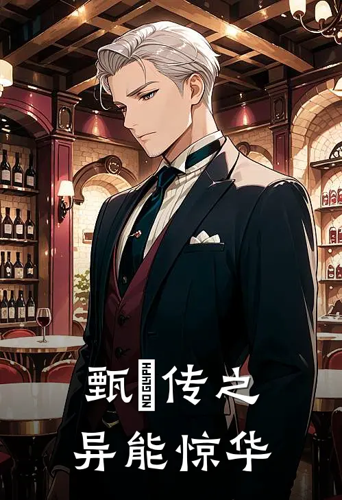 甄嬛传之异能惊华甄嬛眉庄免费完结小说_完本完结小说甄嬛传之异能惊华(甄嬛眉庄)