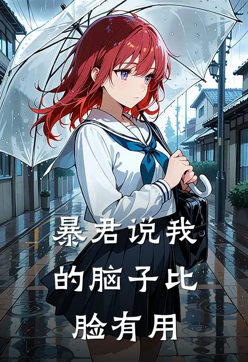 暴君说我的脑子比脸有用林晚姬熵热门小说阅读_完本完结小说暴君说我的脑子比脸有用林晚姬熵