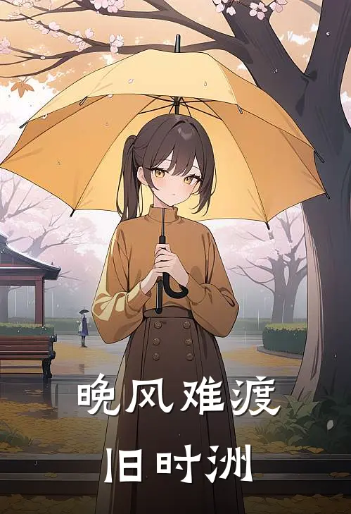 晚风难渡旧时洲谢听晚裴闻洲免费小说完结_最新章节列表晚风难渡旧时洲(谢听晚裴闻洲)