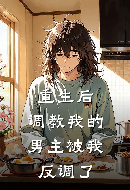 重生后，调教我的男主被我反调了许言汐贺岁小说完结推荐_热门小说阅读重生后，调教我的男主被我反调了许言汐贺岁