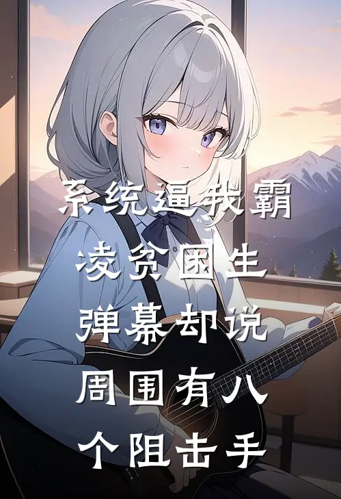 系统逼我霸凌贫困生，弹幕却说周围有八个阻击手